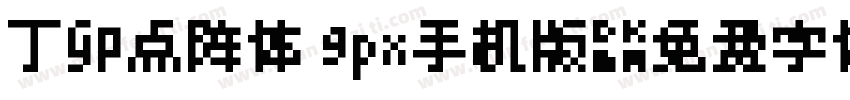 丁卯点阵体 9px手机版字体转换